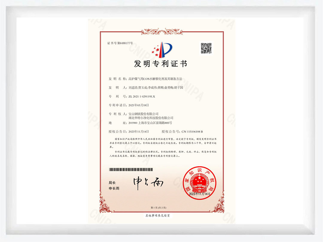 高爐煤氣用COS水解催化劑及其制備方法發(fā)明證書