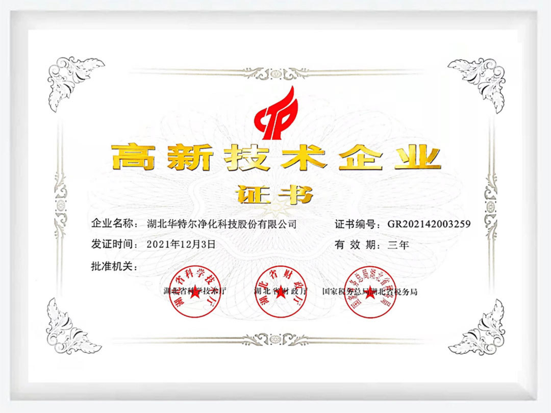 高新技術(shù)企業(yè)證書