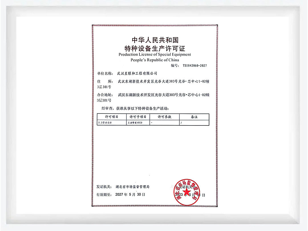 中華人民共和國(guó)特種設(shè)備生產(chǎn)許可證(星聯(lián)) 中華人民共和國(guó)特種設(shè)備生產(chǎn)許可證(星聯(lián))