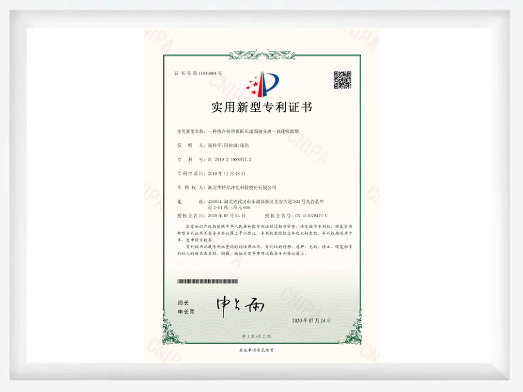 一種絡(luò)合鐵帶板框壓濾固液分離一體化吸收塔 一種絡(luò)合鐵帶板框壓濾固液分離一體化吸收塔