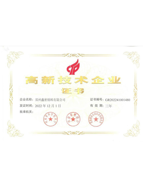 高新技术企业证书