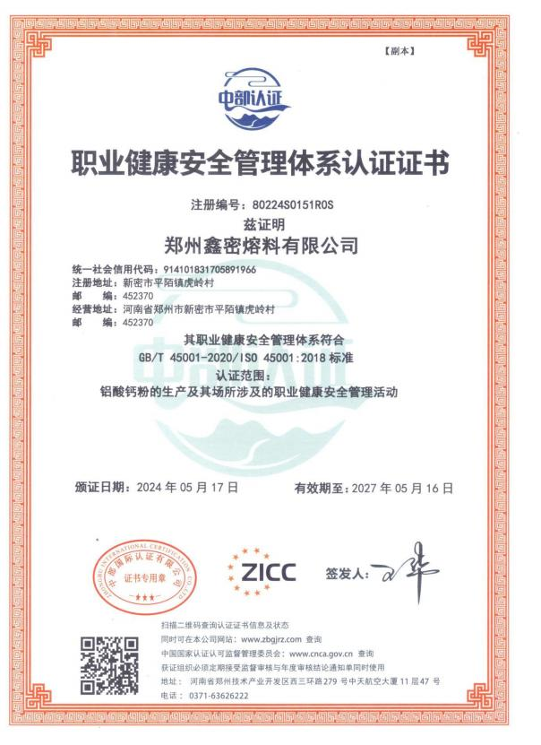职业健康安全管理体系认证证书