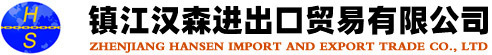 镇江汉森进出口贸易有限公司
