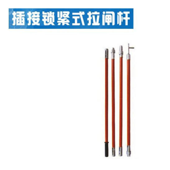 絕緣操作桿
