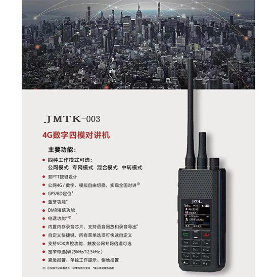 JMTK-003 4G數(shù)字四模對(duì)講機(jī)