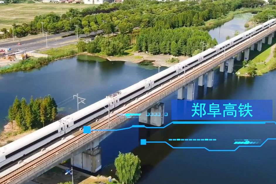 郑阜高铁 郑阜高铁