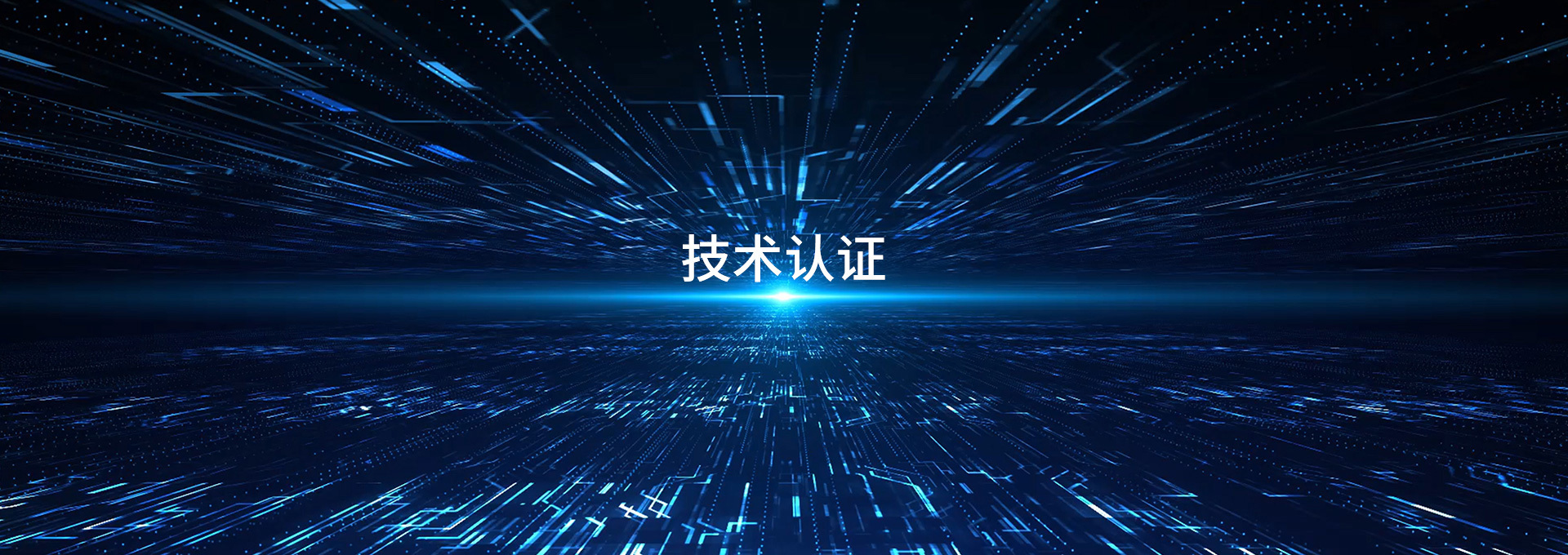 技術(shù)認(rèn)證