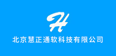 北京慧正通軟科技有限公司