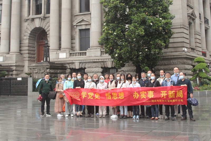 不忘历史，砥砺前行 湖北电影制片有限责任公司开展党史学习教育