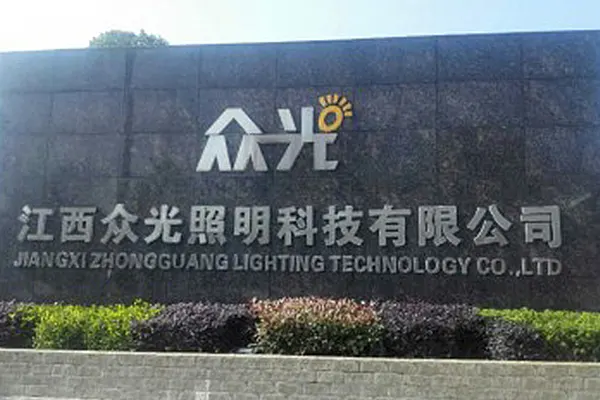 江西众光照明科技有限公司