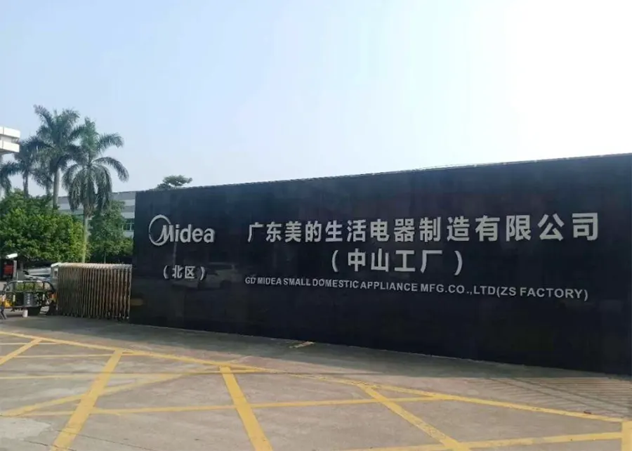 广东美的生活电器制造有限公司 广东美的生活电器制造有限公司