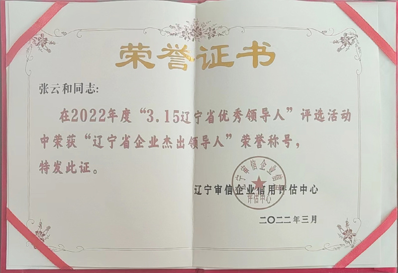 遼寧省企業(yè)杰出領導人