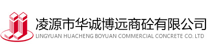凌源市华诚博q商砼有限公? title=