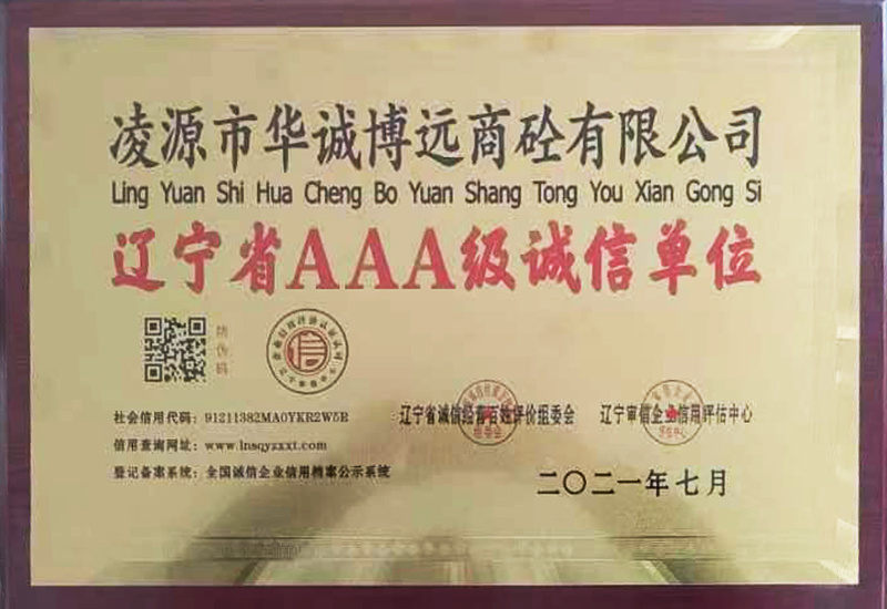 遼寧省AAA級誠信單位
