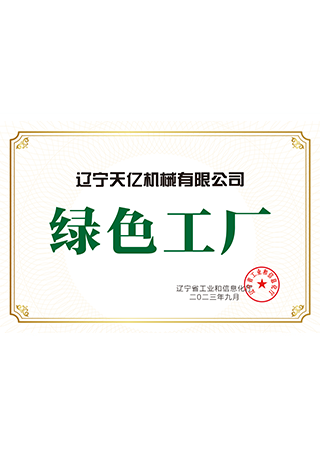辽宁省省级绿色工厂