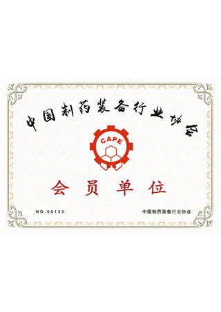 中国制药装备行业协会会员单位