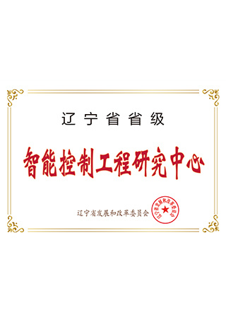 辽宁省省级智能控制工程研究中心