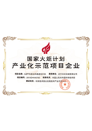 国家火炬计划产业化示范项目企业