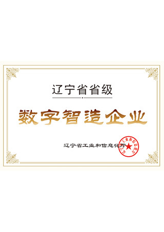 辽宁省省级数字智造企业