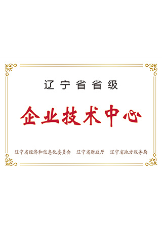 辽宁省省级企业技术中心