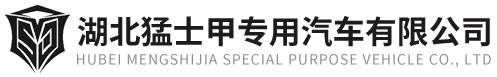 湖北猛士甲专用汽车有限公司