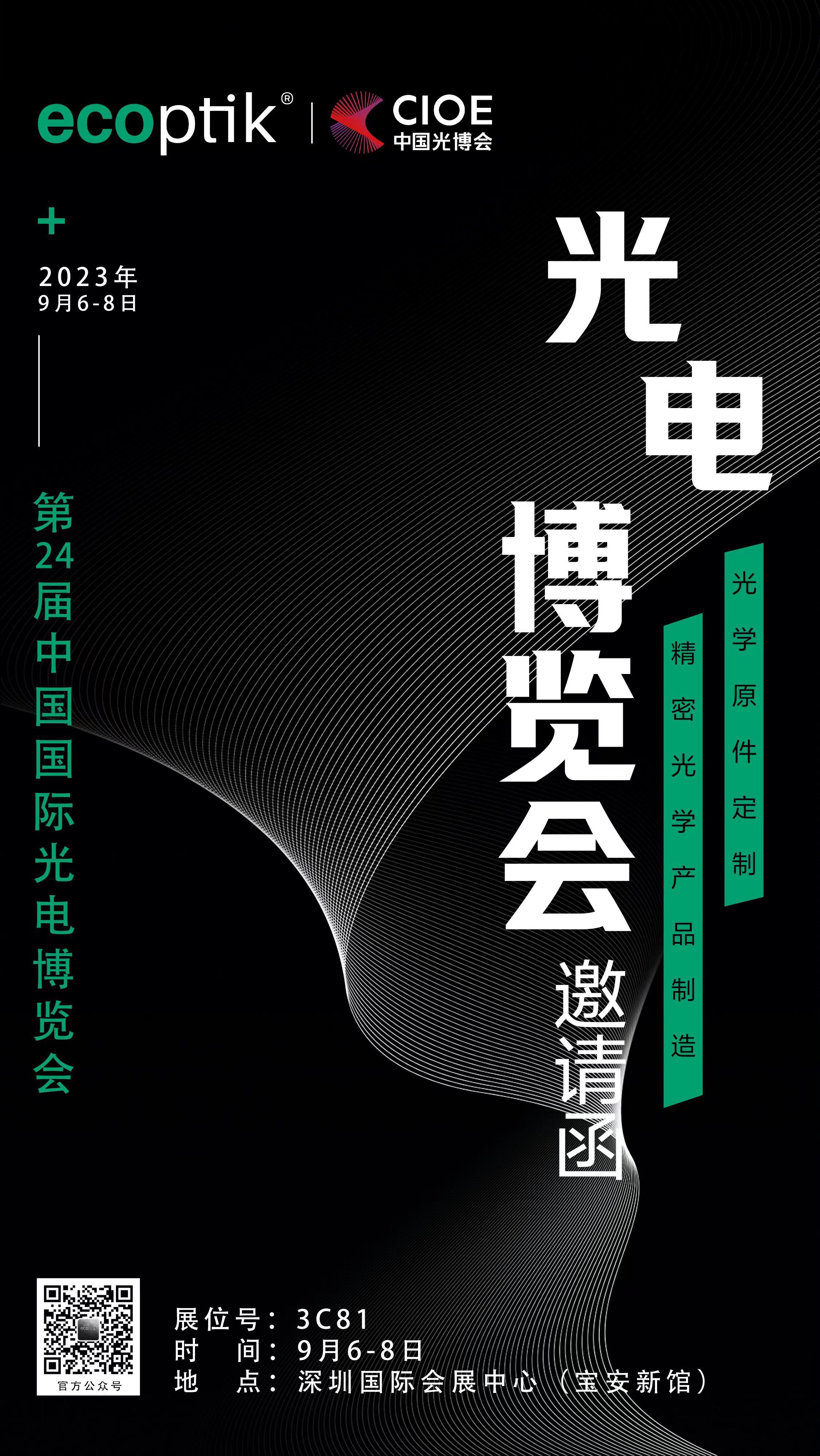 第24屆中國國際光電博覽會