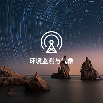 環(huán)境監(jiān)測(cè)與氣象