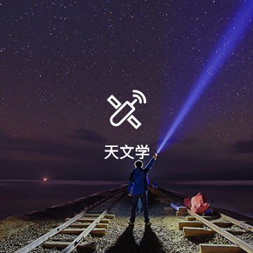 天文學(xué)