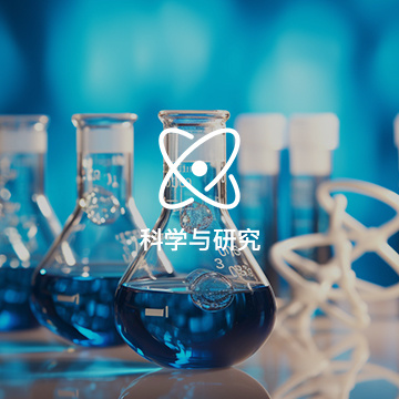 科學(xué)與研究
