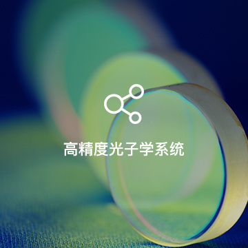 高精度光子學(xué)系統(tǒng)