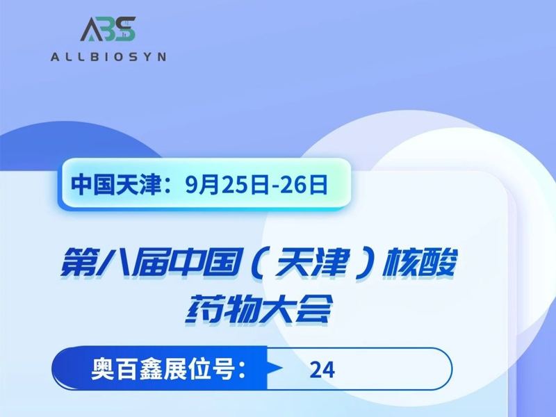 Exhibition Preview | Allbiosyn invites you to attend the 8th China (Tianjin) Nucleic Acid Drug Conference!