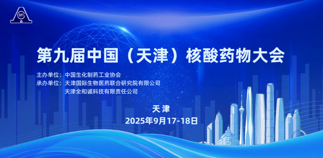 奥百鑫生物精彩亮相天津核酸大会：共话前沿技术，助推核酸药物生态创新