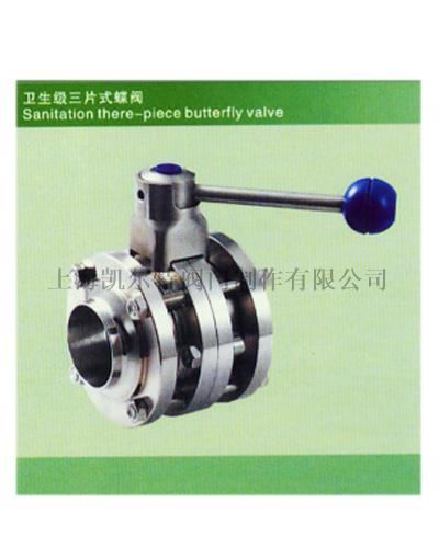 衛生級三片式蝶閥