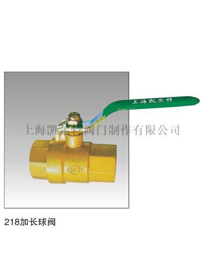 218加長球閥
