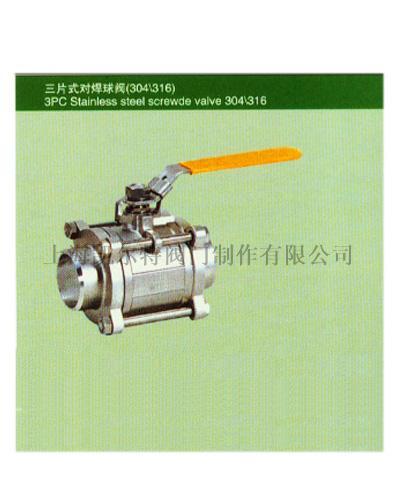 三片式對(duì)焊球閥
