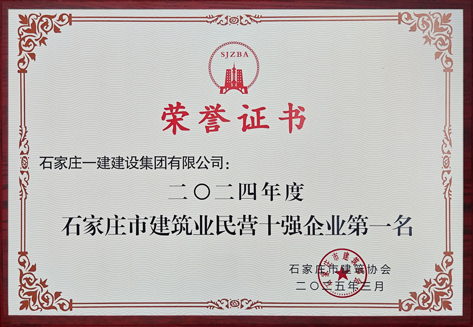 2024年度石家庄市建筑业民营十强企业第一名