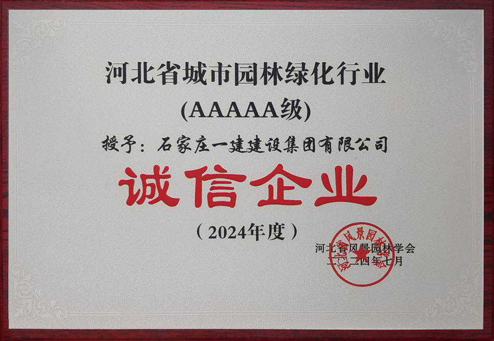 2024年度河北省城市园林绿化行业AAAAA级诚信企业
