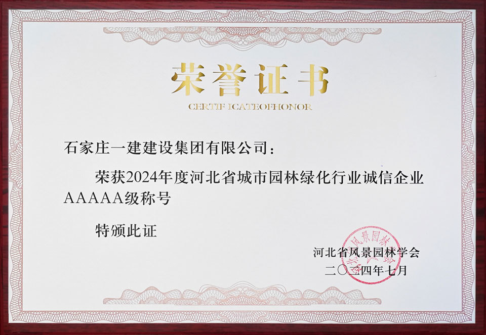 2024年度河北省城市园林绿化行业诚信企业AAAAA级称号