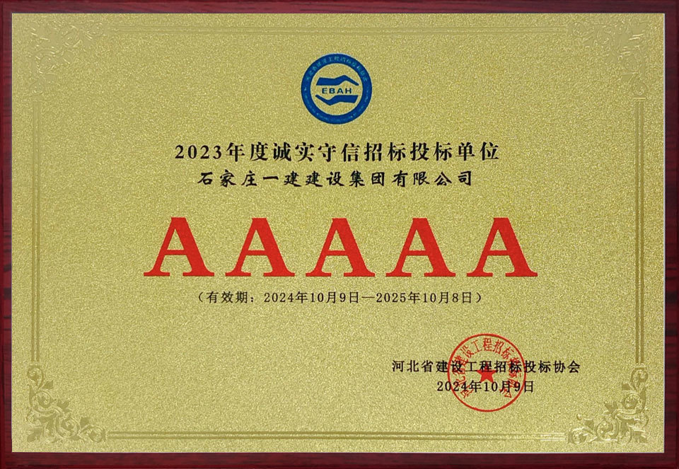 2023年度诚实守信招标投标单位AAAAA级