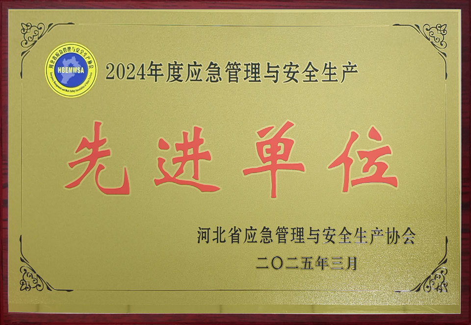 2024年度应急管理与安全生产先进单位