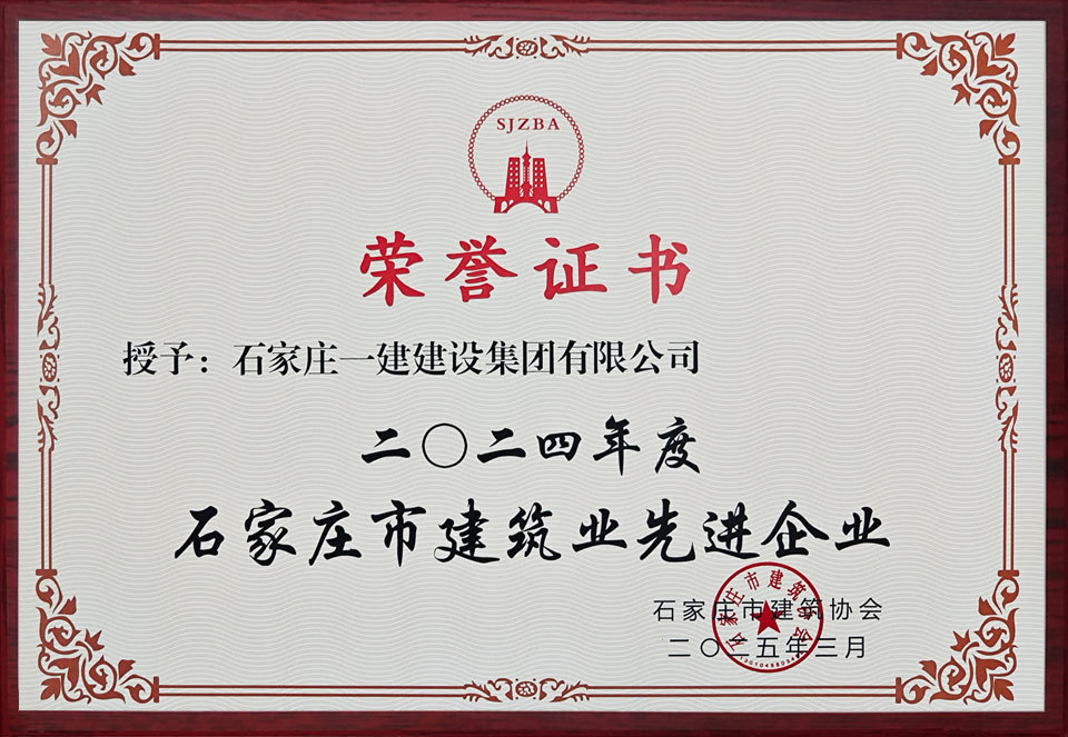 2024年度石家庄市建筑业先进企业