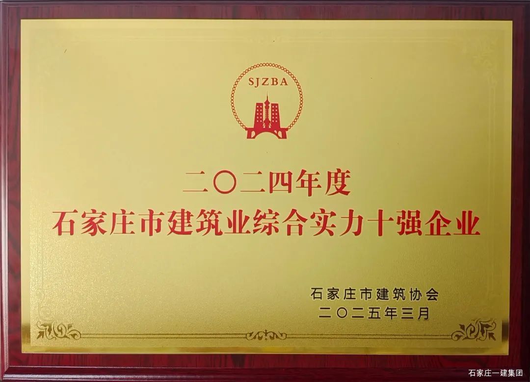 喜讯!石家庄一建集团斩获多项行业殊荣,再谱高质量发展新篇章 喜讯!石家庄一建集团斩获多项行业殊荣,再谱高质量发展新篇章