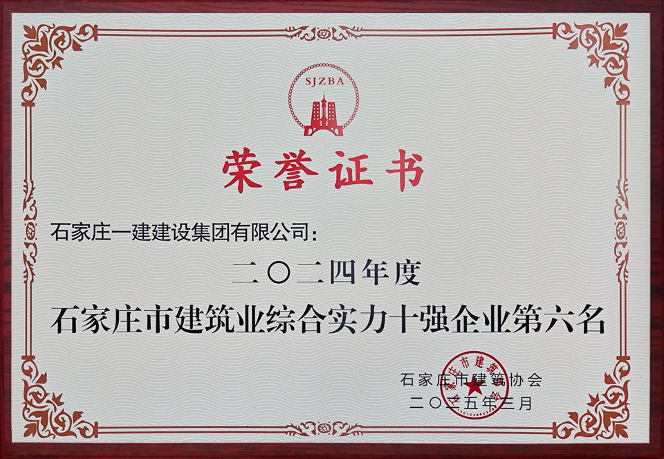 2024年度石家庄市建筑业综合实力十强企业第六名