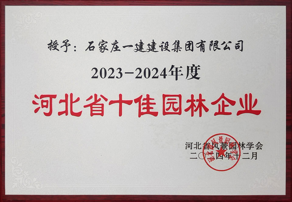 2023-2024年度河北省十佳园林企业
