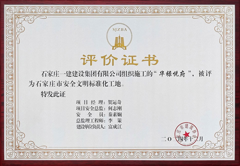 石家庄市安全文明标准化工地