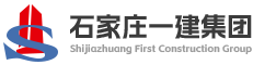 石家庄一建集团