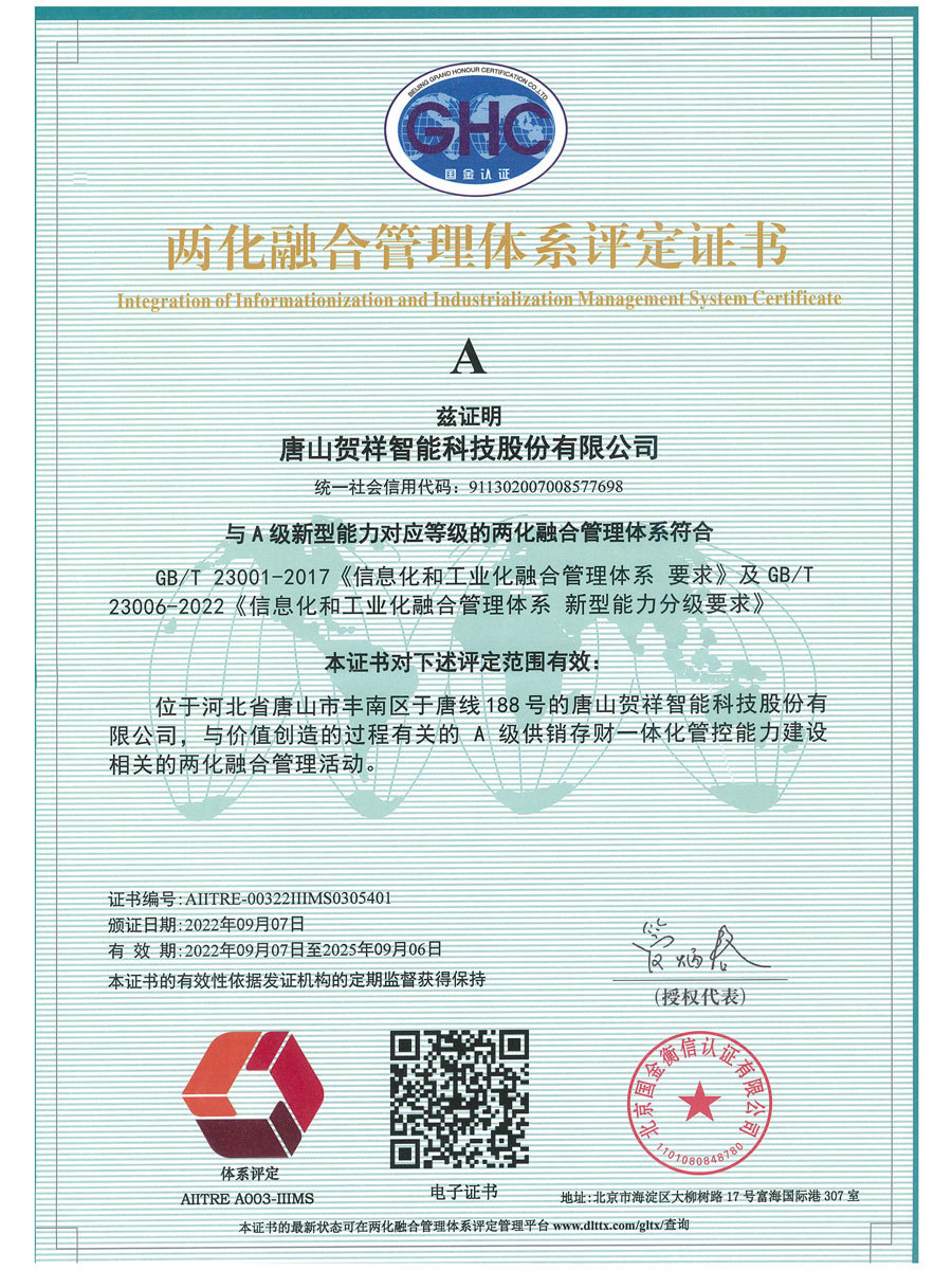 GB23001-2017兩化融合管理體系評定證書