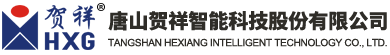 唐山賀祥智能科技股份有限公司