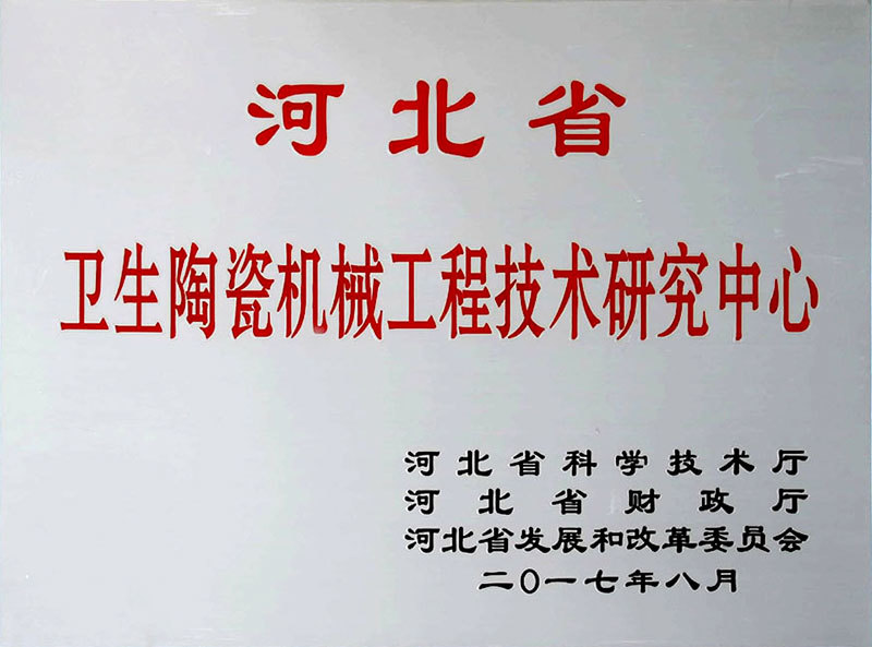 河北省衛(wèi)生陶瓷機(jī)械工程技術(shù)研究中心
