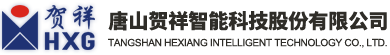 唐山賀祥智能科技股份有限公司